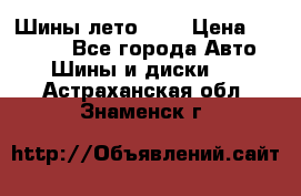 Шины лето R19 › Цена ­ 30 000 - Все города Авто » Шины и диски   . Астраханская обл.,Знаменск г.